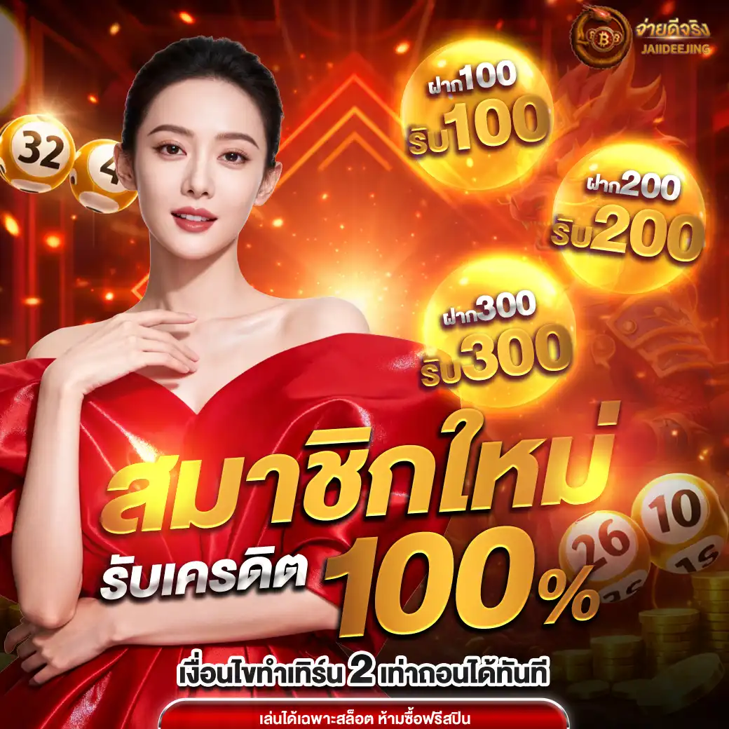 เว็บหวย ใจดีจริง Jaideejing สมัครง่าย ครบวงจรที่สุดในตอนนี้ (19)