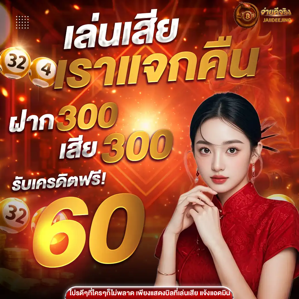 เว็บหวย ใจดีจริง Jaideejing สมัครง่าย ครบวงจรที่สุดในตอนนี้ (20)