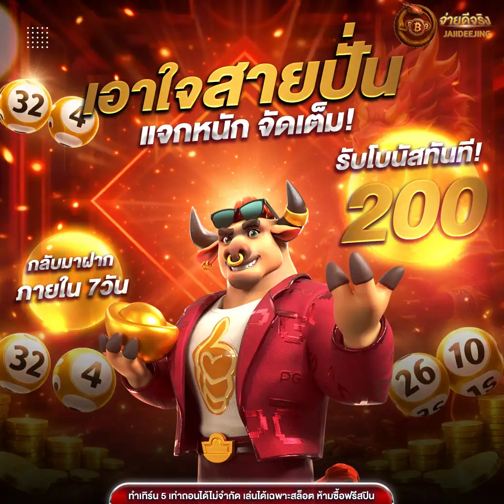 เว็บหวย ใจดีจริง Jaideejing สมัครง่าย ครบวงจรที่สุดในตอนนี้ (21)